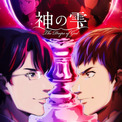 アニメ「神の雫」追加キャストに甲斐田裕子ら5人、キービジュアル、PVも公開(New!!)