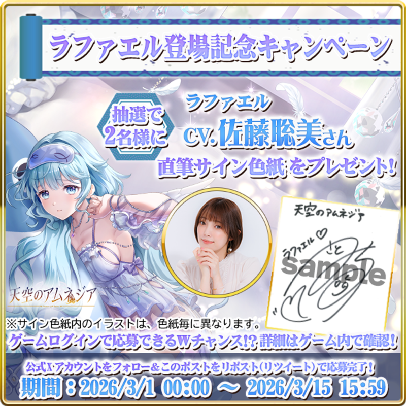 スマホRPG「天空のアムネジア」で 声優「佐藤聡美」さんの直筆サイン