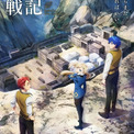 「ロメリア戦記」メインキャストに根本優奈、小笠原仁、大野智敬　主要スタッフも発表(New!!)
