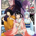 アニメ『あかね噺』ABEMAで先行配信決定　桑田佳祐キャリア初のアニメ完全書き下ろし楽曲「人誑し / ひとたらし」がOP主題歌(New!!)