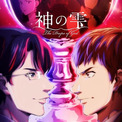 「神の雫」4月10日から2クールで放送 甲斐田裕子、藤真秀、渡辺美佐、内田夕夜、浦山迅も出演(New!!)