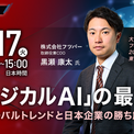 【3/17（火）セミナー開催】日本IBMにて多くのAIプロジェクトに携わり、現在は自らスタートアップとして現場へのAI実装を牽引する黒瀬康太氏が登壇！(New!!)