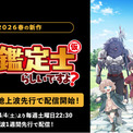 新作春アニメ『最強の職業は勇者でも賢者でもなく鑑定士(仮)らしいですよ？』、「ABEMA」で4月1日（水）より地上波先行・WEB最速配信決定！第2話以降は4月4日(土)より地上波1週間先行で配信！(New!!)