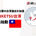 アジア戦略を加速、台湾支部設立「RENKETSU台湾」が始動(New!!)