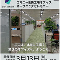 コマニー能美工場、”共創が生まれる間（ま）”をテーマにオフィスを全面刷新、3月13日（金）に対面とオンラインでオープニングセレモニーを開催(New!!)