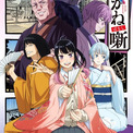 「あかね噺」の先行無料配信が決定！26年4月4日24時より【ABEMA】(New!!)