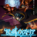 「杖と剣のウィストリア」Season2新ビジュアルに魔物に立ち向かうウィル、PVも公開(New!!)
