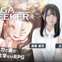 AIが物語をフルオーダーメイドするTRPG『サーガ＆シーカー』を渡瀬結月さんと立石凛さんが遊んでみる配信が3月9日に緊急決定！声優2人のエチュードに期待(New!!)