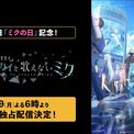 『劇場版プロジェクトセカイ　壊れたセカイと歌えないミク』「ミクの日」3月9日18時よりABEMAで無料独占配信。『プロセカ』を原作とする初のアニメ映画作品(New!!)
