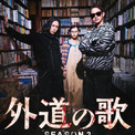 窪塚洋介&亀梨和也W主演『外道の歌 SEASON2』 南沙良ら続投キャスト&キービジュアル公開 新たなキャラクターの存在も明かされる(New!!)