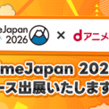 AnimeJapan 2026にdアニメストアが出展！dアニメストアにて配信予定の新作アニメ＆CMキャストによるステージを開催！ノベルティの配布やグリーティングなど、その他企画も盛りだくさん！(New!!)