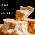 残り4日】この6日間しか買えない幻のバームクーヘン「金の糸PREMIUM