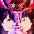 「神の雫」4月10日から2クールで放送　甲斐田裕子、藤真秀、渡辺美佐、内田夕夜、浦山迅も出演(New!!)