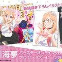 「着せ恋」喜多川さん、はぴば☆“ブチアゲよい賞”ほかオンラインくじ登場♪ CloverWorks描き下ろしグッズに注目(New!!)