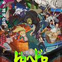 「ドロヘドロ Season2」内山昂輝、濱野大輝らが追加キャストに！ メインPV＆主題歌アーティストを公開(New!!)