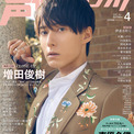 声優グランプリ4月号、予約殺到により発売前重版決定！ 表紙は増田俊樹、アナザーカバーは伊達さゆり(New!!)