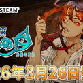 『深 四のの目 -陰陽の巫女-』3月26日(木)発売決定！ デジタルギフトコードが当たるフォロワーキャンペーンも開催(New!!)
