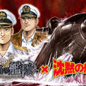 本格海戦ゲーム『蒼焔の艦隊』が人気漫画『沈黙の艦隊』とのコラボイベントを復刻開催！(New!!)