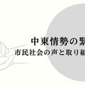 【中東情勢】揺れる国際社会、日本のNGOはどう動いているか：JANICが国内団体の最新ステートメントと支援状況をまとめて発信中(New!!)