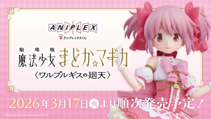 アニプレックスくじ 劇場版 魔法少女まどか☆マギカ〈ワルプルギスの廻天〉 アニプレックスくじ「劇場版 | ニコニコニュース