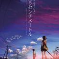 「秒速5センチメートル」3月20日よりリバイバル上映！入場者に限定ポストカードも配布(New!!)