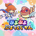 「ぷよぷよ」シリーズの情報をお届けする公式番組「ぷよぷよ ぷよっとじかん #7」3月13日（金）19時30分より配信！(New!!)
