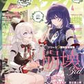 3月10日発売のアニメディア4月号、表紙は『崩壊3rd』、Wカバーは『銀河特急 ミルキー☆サブウェイ 各駅停車劇場行き』!(New!!)