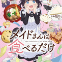 TVアニメ「メイドさんは食べるだけ」放送＆配信 詳細情報決定！キービジュアル公開！チュン役は佐久間大介さん！放送直前配信番組も決定！さらに、AnimeJapanステージ情報も!!(New!!)