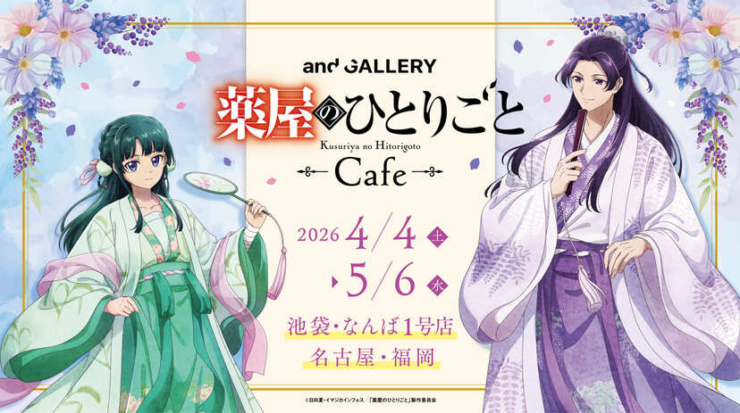 薬屋のひとりごと』× and | ニコニコニュース