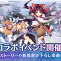 スマホ向けRPG『グランドサマナーズ』と『東方LostWord』のコラボイベントが3月11日より開始。博麗霊夢や霧雨魔理沙などのキャラクターがドット絵で登場し、新規書き下ろし楽曲やオリジナルストーリーを展開(New!!)