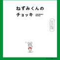 「ねずみくんのチョッキ」主題歌はスカパラ　ムロツヨシが歌、さかなクンが演奏で参加(New!!)