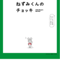 TVアニメ「ねずみくんのチョッキ」、主題歌は東京スカパラダイスオーケストラの「グッドラック！マイフレンド feat.ムロツヨシ & さかなクン」に決定！　PVも公開(New!!)