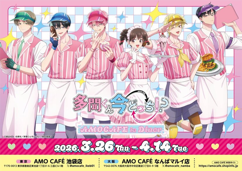 多聞くん今どっち!? AMOCAFE Diner コラボカフェ ナツキ セット 多聞くん今どっち!?』×AMO CAFEコラボ「AMO CAFE in | ニコニコニュース