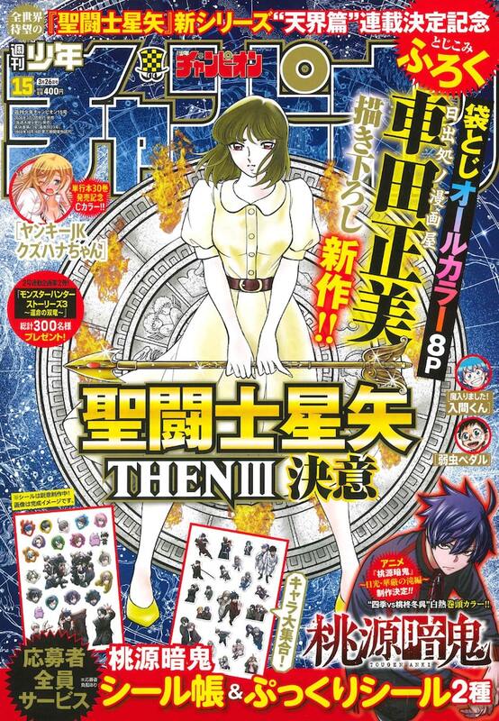 聖闘士星矢」の新作“天界篇”が5月に連載開始 車田正美による