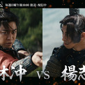 連続ドラマ『北方謙三 水滸伝』より亀梨和也と満島真之介の熱演を捉えた本編映像が到着(New!!)