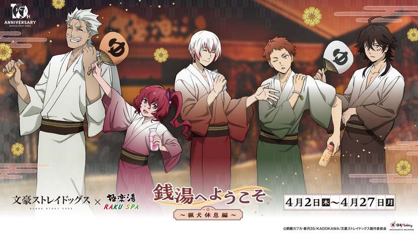 文豪ストレイドッグス×極楽湯・RAKU | ニコニコニュース