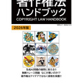現代の「生成AI問題」「無断トレース問題」をわかりやすく解説！ 「著作権法ハンドブック2026年版」をAmazon kindleで発売!!(New!!)