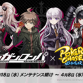 『ポーカーチェイス』が人気ゲーム「ダンガンロンパ 希望の学園と絶望の高校生」と初コラボ!3/18 ~ 4/8 期間限定イベント開催決定!(New!!)