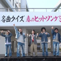 霜降り明星・粗品らvs卒業式直前の生徒たち　YUI「CHE.R.RY」など春がテーマの名曲でイントロクイズ＜新しいカギ＞(New!!)