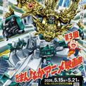 安彦良和、りんたろう、田中真弓、冬馬由美らが名古屋に集結　第3回どまんなかアニメ映画祭ゲスト発表(New!!)