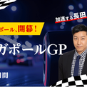 チョコレートプラネット長田庄平さん、シソンヌ長谷川忍さんと楽しむF1シンガポールGP観戦ツアー発売(New!!)
