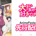 体格差(ハート)ハッピーハーレムラブコメディ北の大地にでっかく誕生！！『大きい女の子は好きですか？』本日より、AnimeFestaにて独占先行配信スタート！(New!!)
