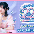 【絶賛受付中！】進藤あまね Birthdayイベント「あまねすと過ごす22 （にゃんにゃん）な1年。」アニメイト先行実施のお知らせ(New!!)