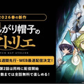 世界各国で漫画賞を受賞した“壮麗ハイファンタジー”新作春アニメ『とんがり帽子のアトリエ』、「ABEMA」で地上波1週間先行・WEB最速配信決定!初回は4月6日(月)夜11時より第1話&第2話を連続放送(New!!)
