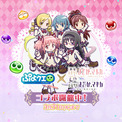 『ぷよぷよ!!クエスト』「魔法少女まどか☆マギカ」とのコラボイベント本日より開催！ログインで「[★6] 巴マミ 制服ver.」がもらえる！(New!!)
