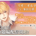 『イケメン王子 美女と野獣の最後の恋』「リオ=オルティス (CV:峯田 大夢)」愛の命題編3月17日より配信開始!~配信を記念した豪華なキャンペーンも開催!~(New!!)