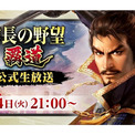 『信長の野望 覇道』公式生放送を3月24日に配信決定！アップデート内容紹介や質問への回答を実施(New!!)