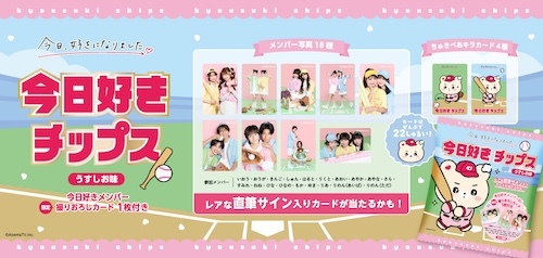 オリジナルカードは全22種、「今日好きチップス」発売決定 | ニコニコ
