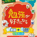大人気シリーズの特別セットが登場!累計発行部数400万部突破の子ども向け実用書「学校では教えてくれない大切なこと」シリーズ『勉強が好きになる 書籍+アニメDVD特別セット』を3月18日に刊行!(New!!)