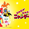 『ニャニがニャンだー ニャンダーかめん』が3月25日よりチバテレで再放送決定。やなせたかし原作・サンライズ制作のアニメ作品(New!!)